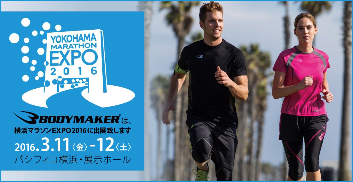 横浜マラソンEXPO2016