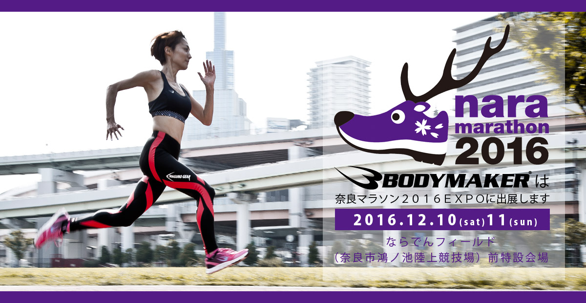 奈良マラソン2016EXPO