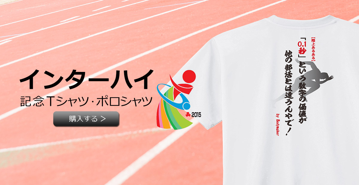 インターハイ記念tシャツ ポロシャツ販売中 ボディメーカーブース 催事 フリマ出展情報