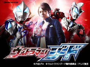 ウルトラマンジード