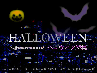 ハロウィン特集