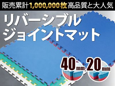ジョイントマット