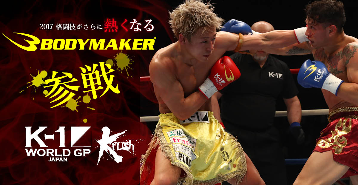 BODYMAKER 尊武 グローブ K-1WORLD GP 2017 JAPAN & Krush