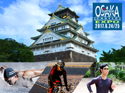 大阪城トライアスロン2017EXPO