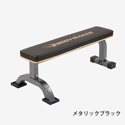 フラットベンチEX