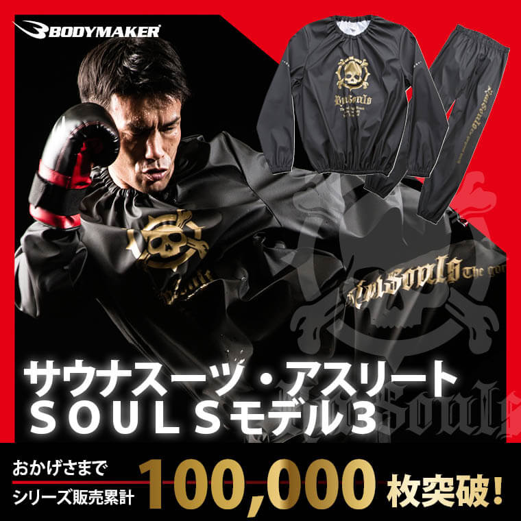 サウナスーツ・アスリートSOULSモデル3 プルオーバータイプ セットアップ ボクシング