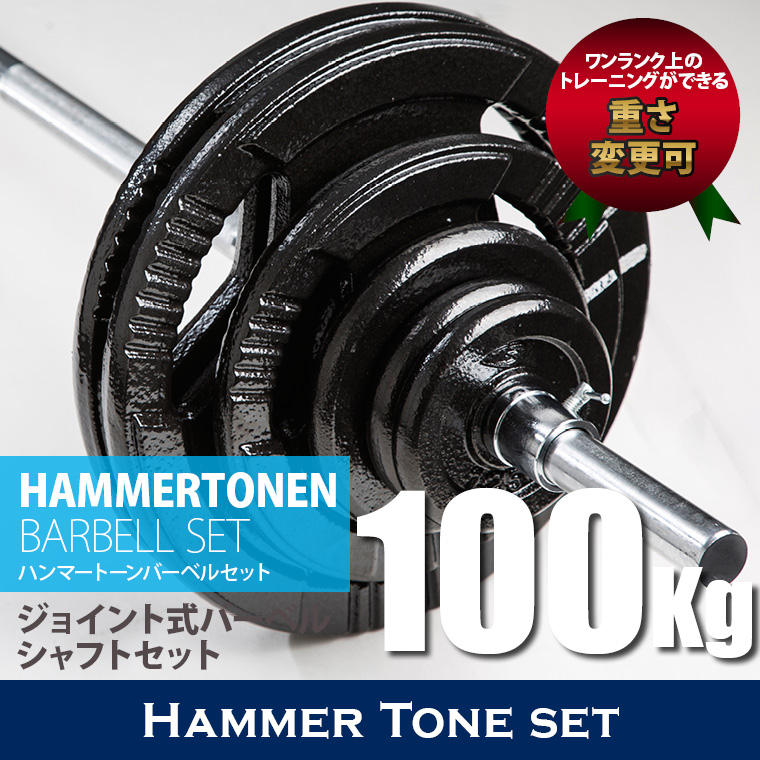 ハンマートーンバーベルセット100kg ジョイントシャフト ジョイントシャフト 結合型シャフト ジョイント式 三分割 3分割仕様