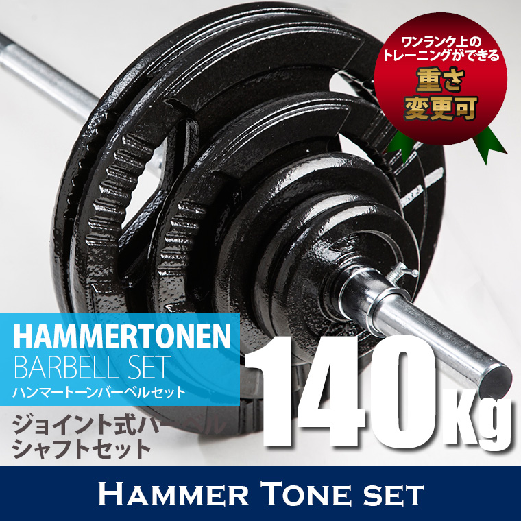 ハンマートーンバーベルセット140kg ジョイントシャフト ジョイントシャフト 結合型シャフト ジョイント式 三分割 3分割仕様