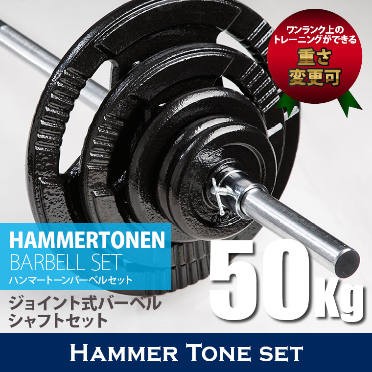 ハンマートーンバーベルセット50kg ジョイントシャフト ジョイントシャフト 結合型シャフト ジョイント式 三分割 3分割仕様