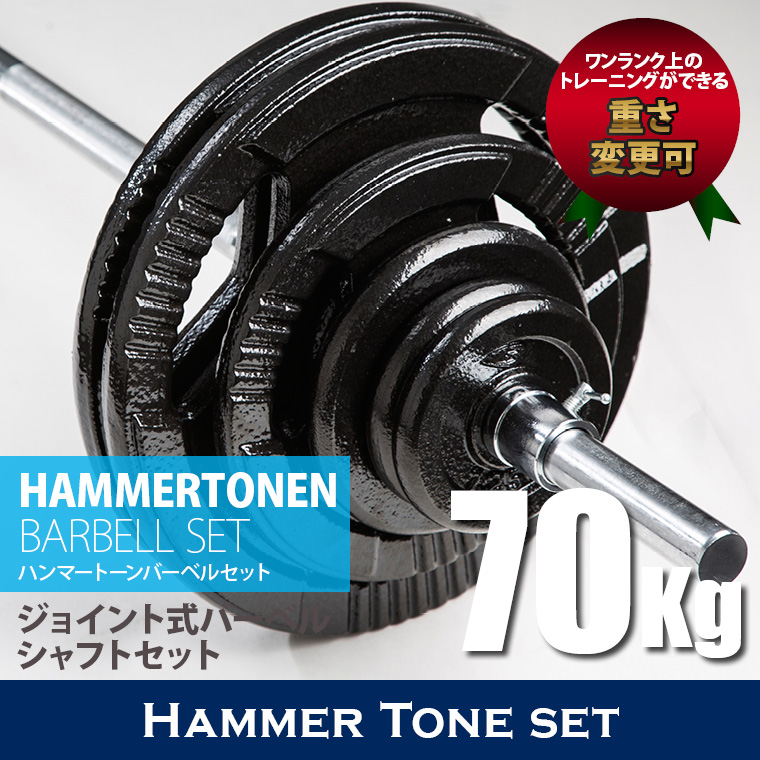 ハンマートーンバーベルセット70kg ジョイントシャフト 結合型シャフト ジョイント式 三分割 3分割仕様