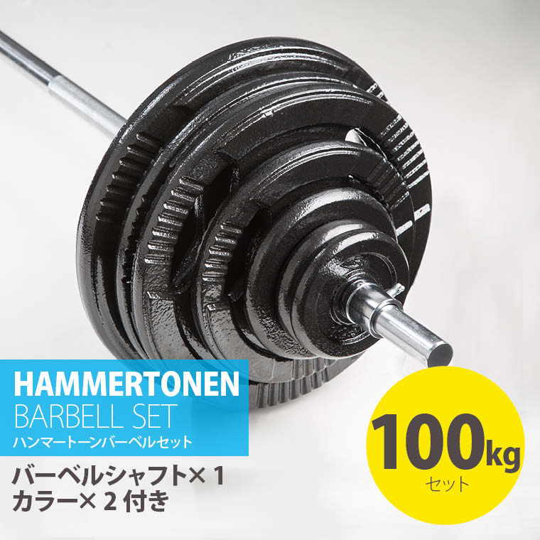 ハンマートーンバーベルセット100kg