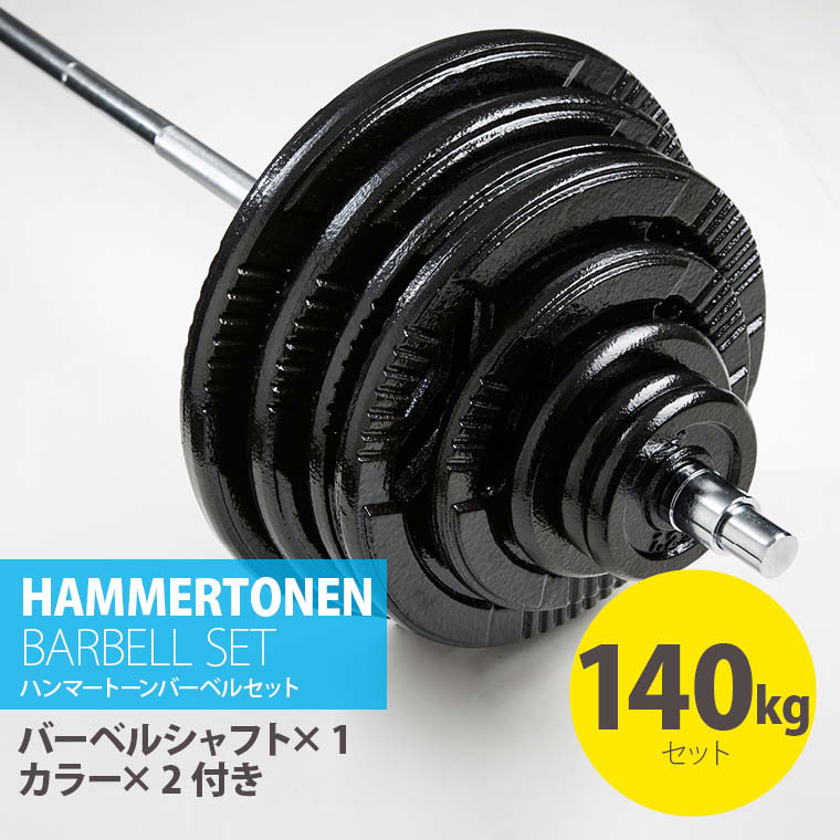 ハンマートーンバーベルセット140kg