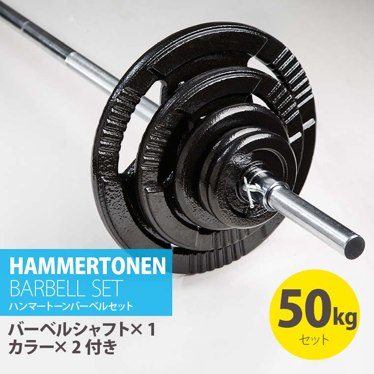ハンマートーンバーベルセット50kg