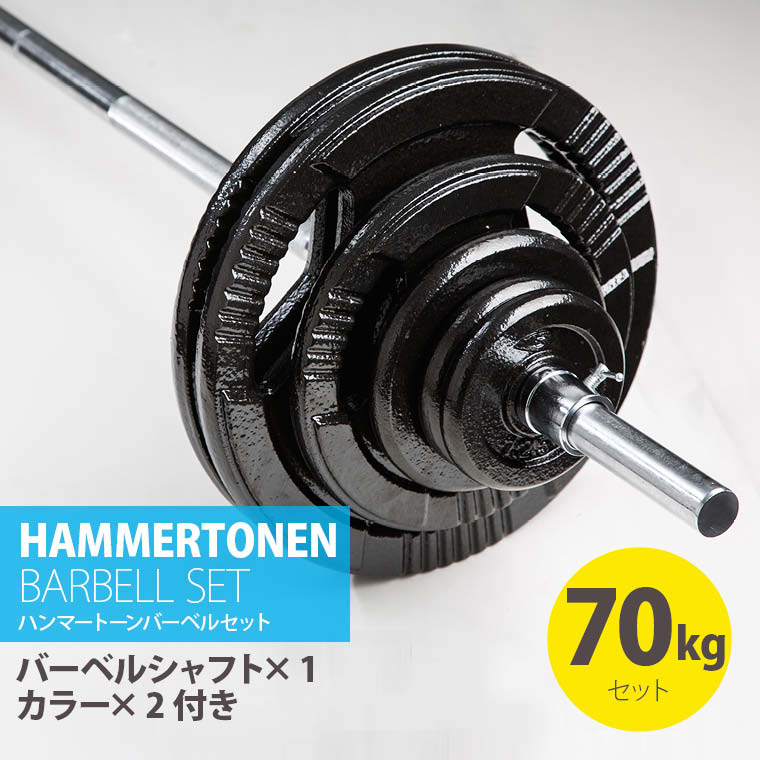 ハンマートーンバーベルセット70kg