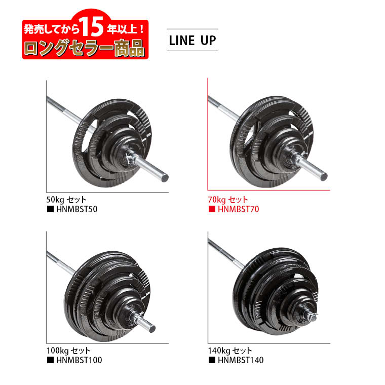 ハンマートーンバーベルセット70kg プレスベンチ