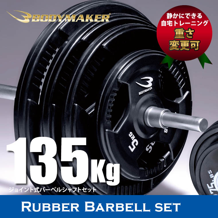 ラバーバーベルセットNR135kg ジョイントシャフト ホームトレーニング
