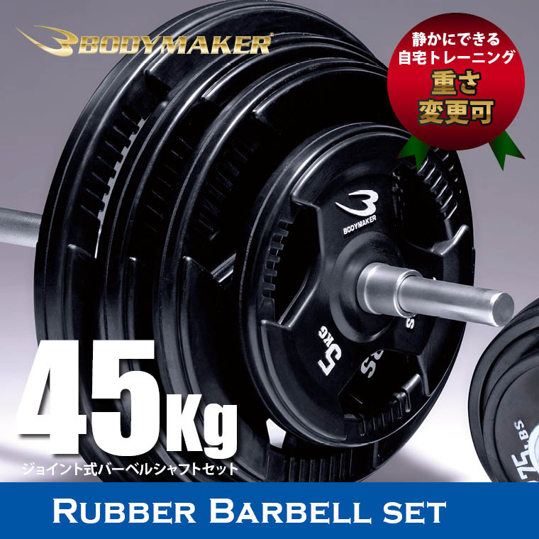 ラバーバーベルセットNR45kg ジョイントシャフト ホームトレーニング