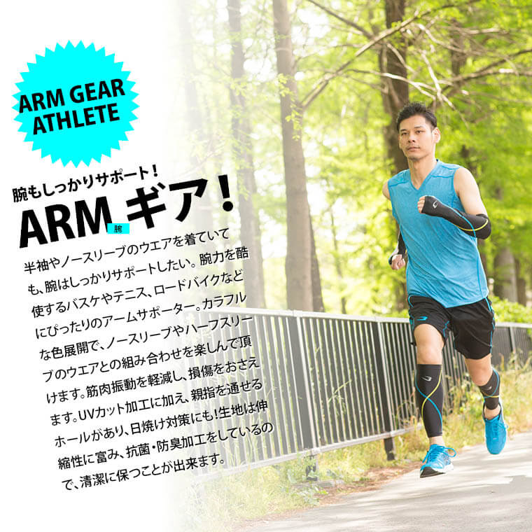 アームギア アスリート3 スポーツ用日焼けカバー