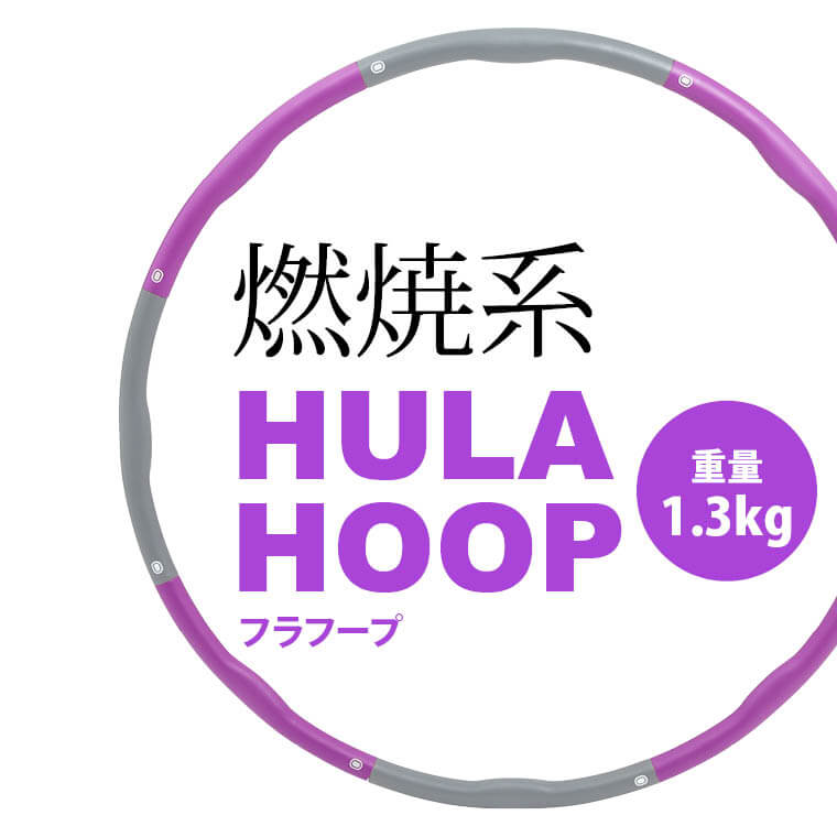 フラフープ ダイエットグッズ 重量・重りフラフープ 代謝アップ 組み立て式