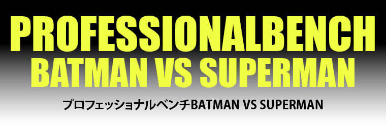 MARVELコラボ プロフェッショナルベンチ BATMAN VS SUPERMAN プレスベンチ バットマン デザイン性あるベンチ お洒落なベンチ