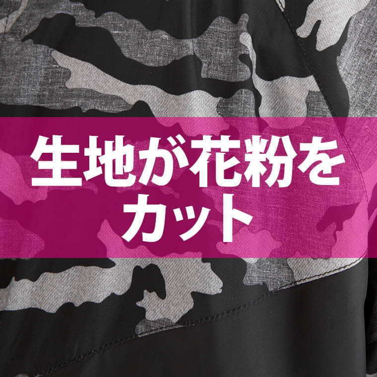 花粉対策用ウェア