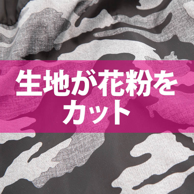 花粉対策用ウェア