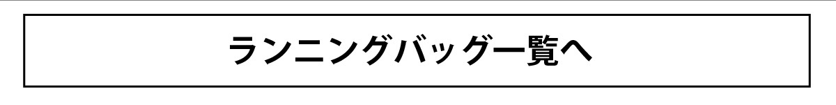 ランニングバッグ一覧へ