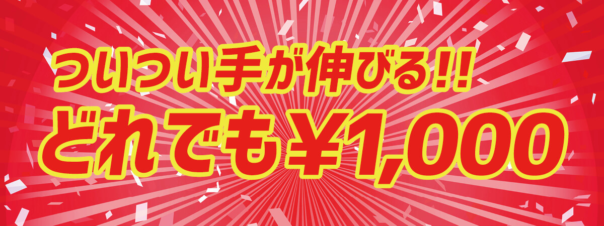 週末限定1,000円セール