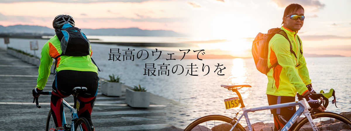 ロードバイクに最適なスポーツウエア・バッグ