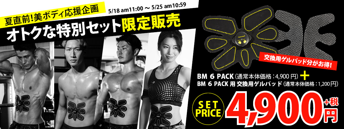BM 6PACK半額