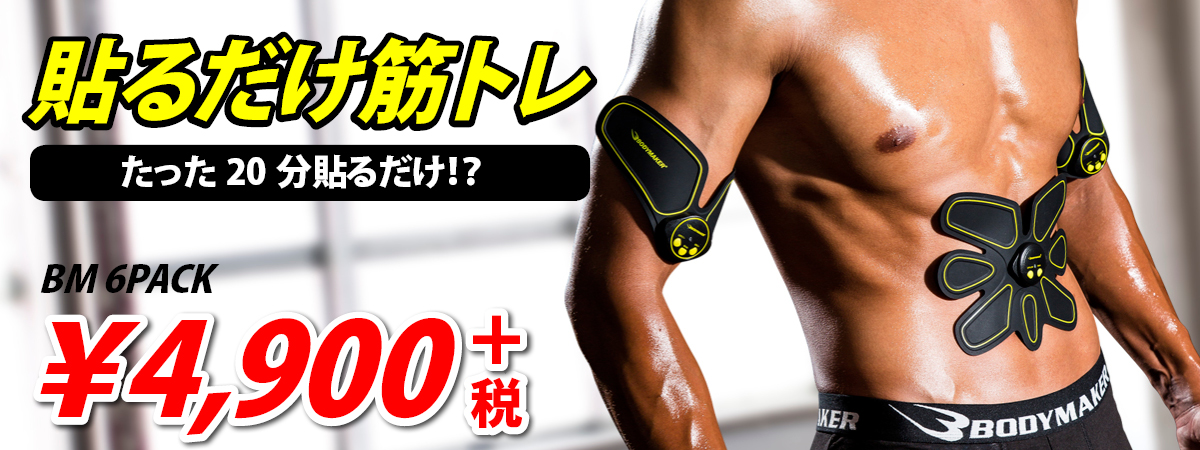 BM 6PACK半額