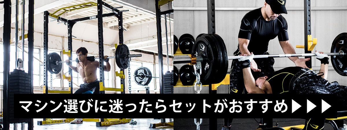 マシン選びに迷ったらセットがおすすめ