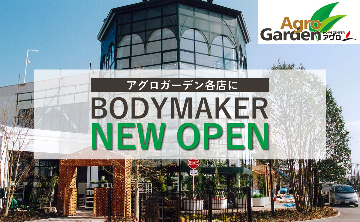 アグロガーデン各店内にbodymakerコーナーがオープン News Event