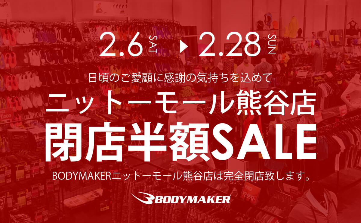 熊谷店閉店セール