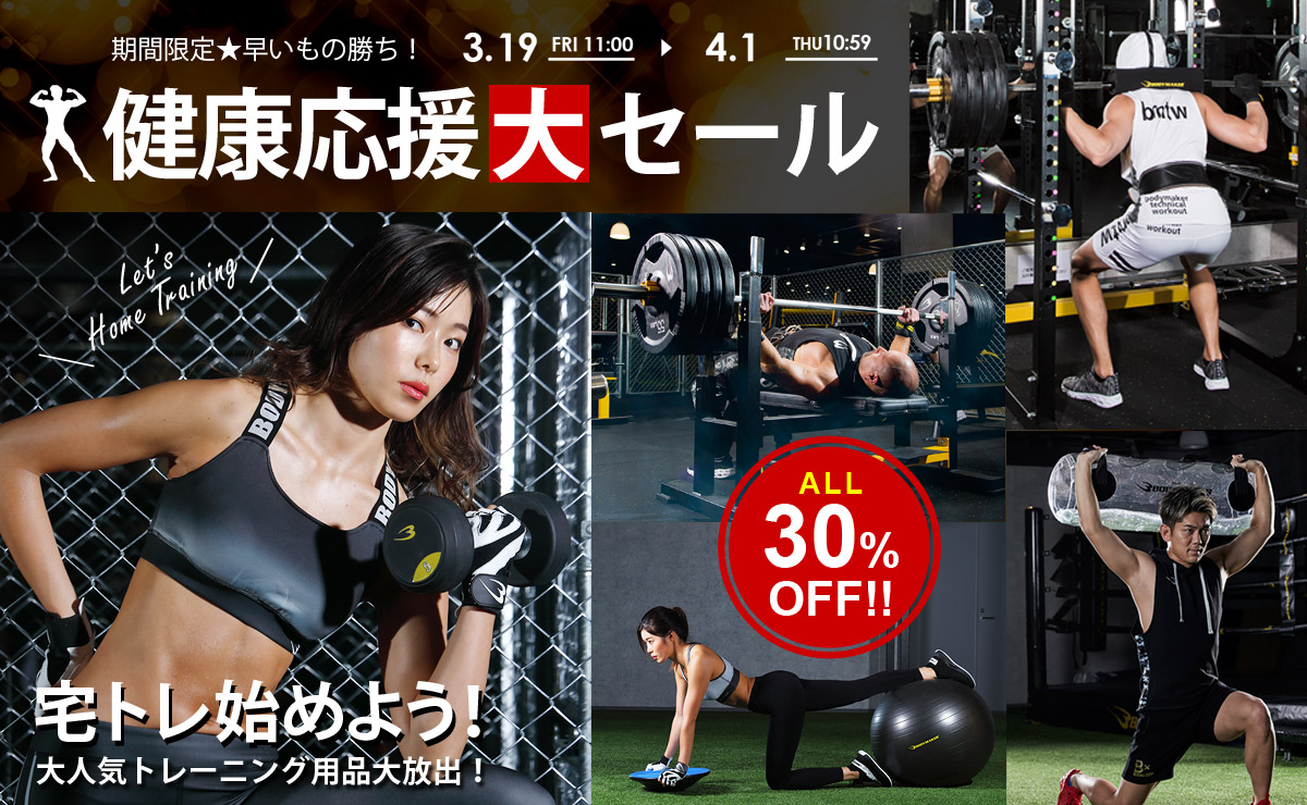 健康応援セール