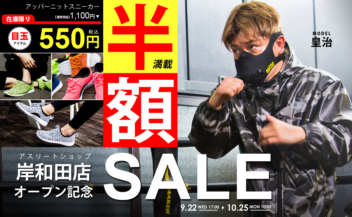 岸和田店オープン記念セール 小物・プロテイン: (並び順：価格の安い順)| BODYMAKER（ボディメーカー）公式  スポーツ用品・トレーニング用品通販サイト