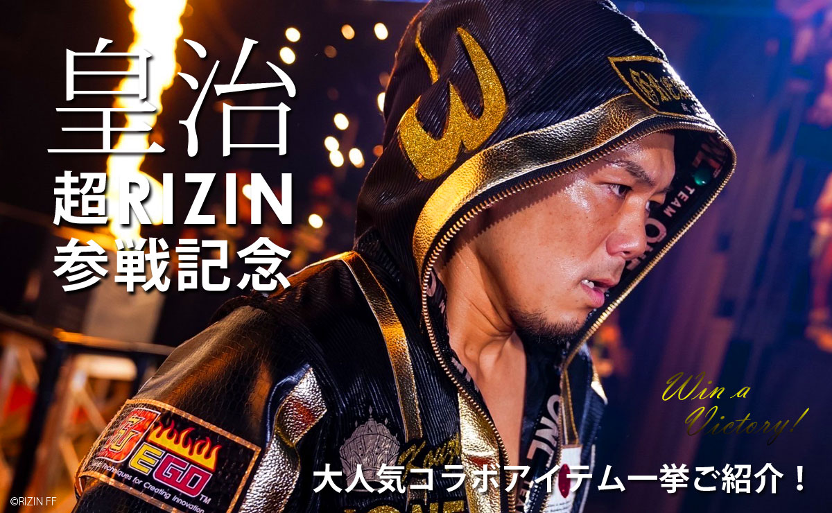 超RIZIN皇治選手参戦特集