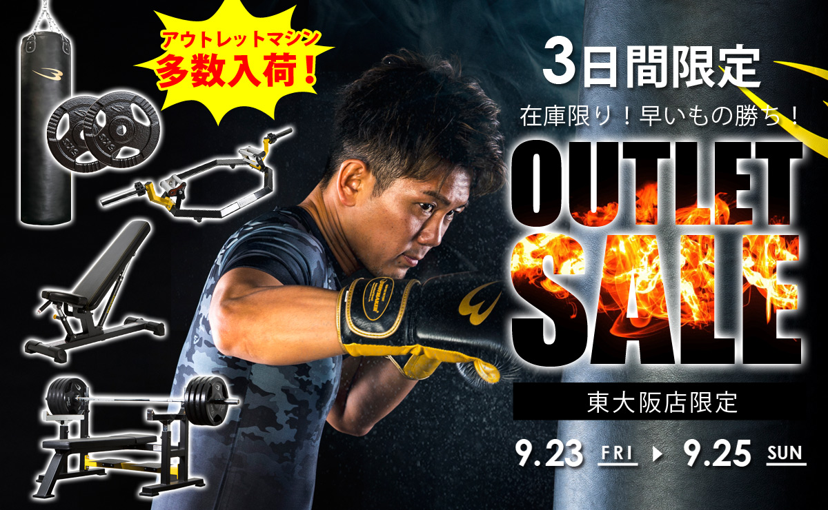 アウトレットセール