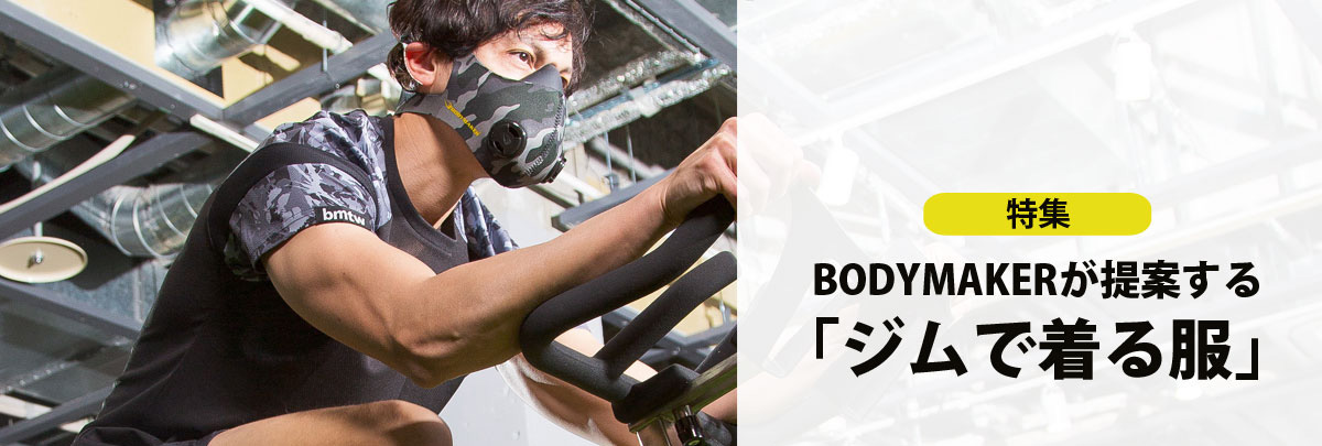 BODYMAKERが提案する「ジムで着る服」