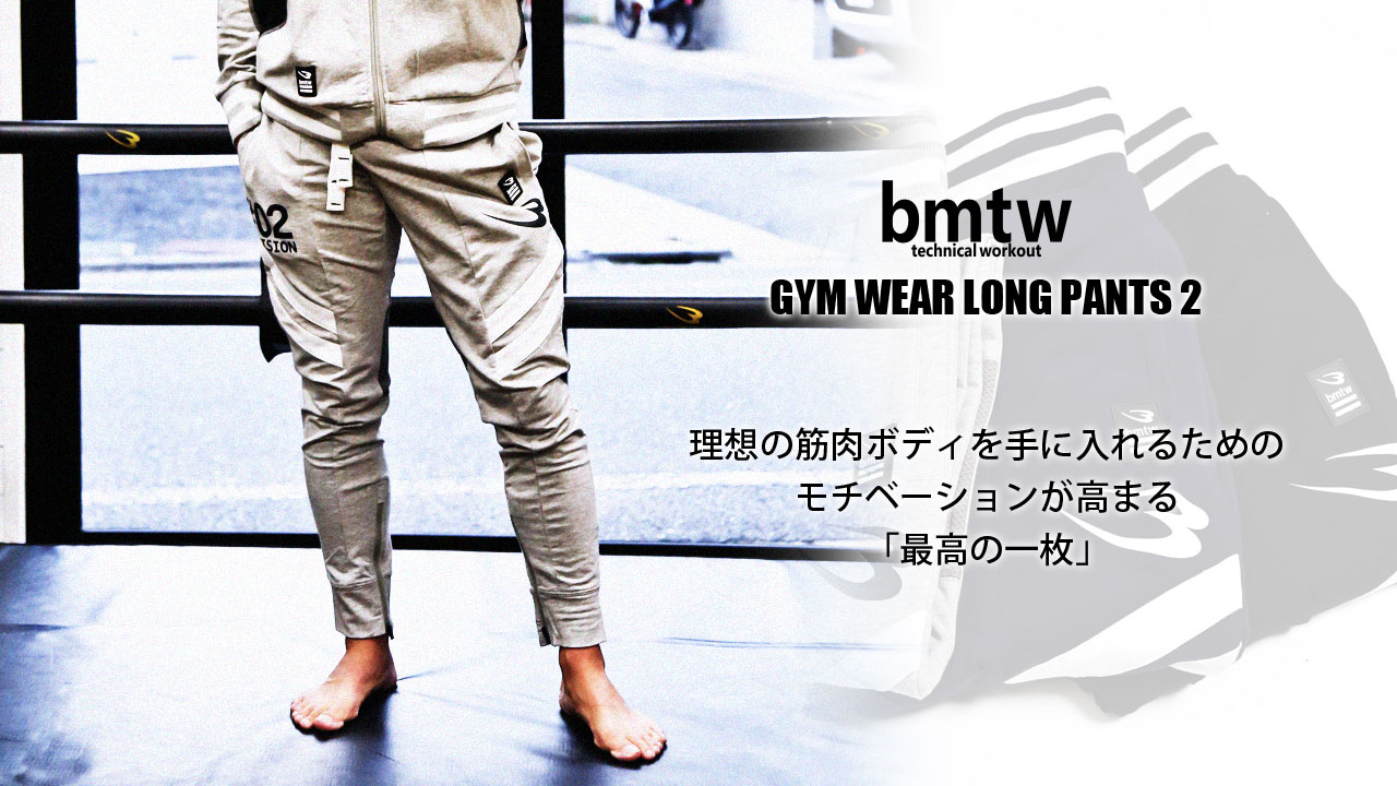 bmtw GYMウェア ロングパンツ2