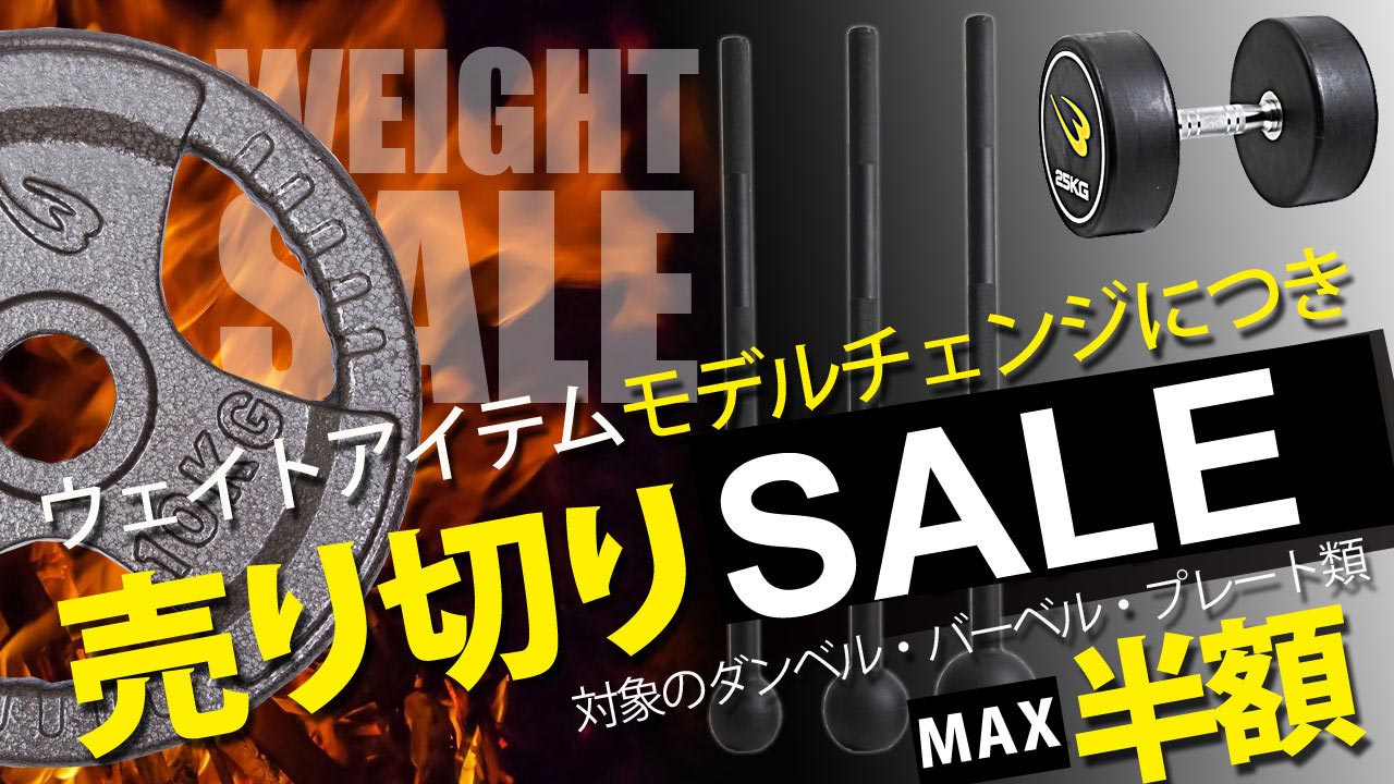 売り切りセール