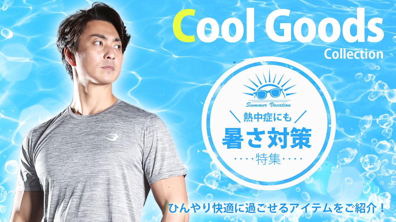 クールグッズ特集