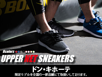 アッパーネットスニーカー