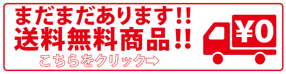 送料無料