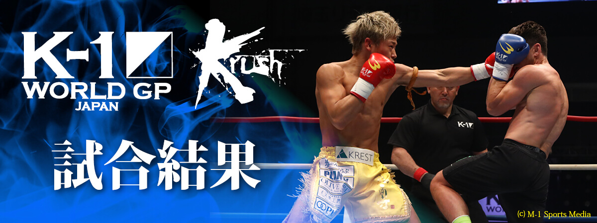 K-1WORLD GP 2017 JAPAN & Krush 試合結果