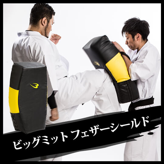 ビッグミットフェザーシールド