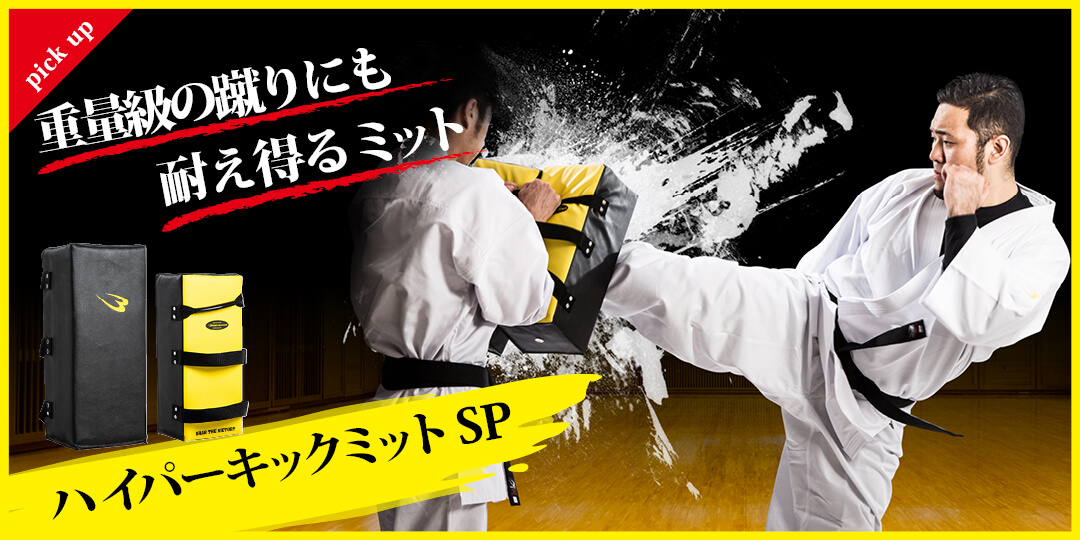 ハイパーキックミットSP