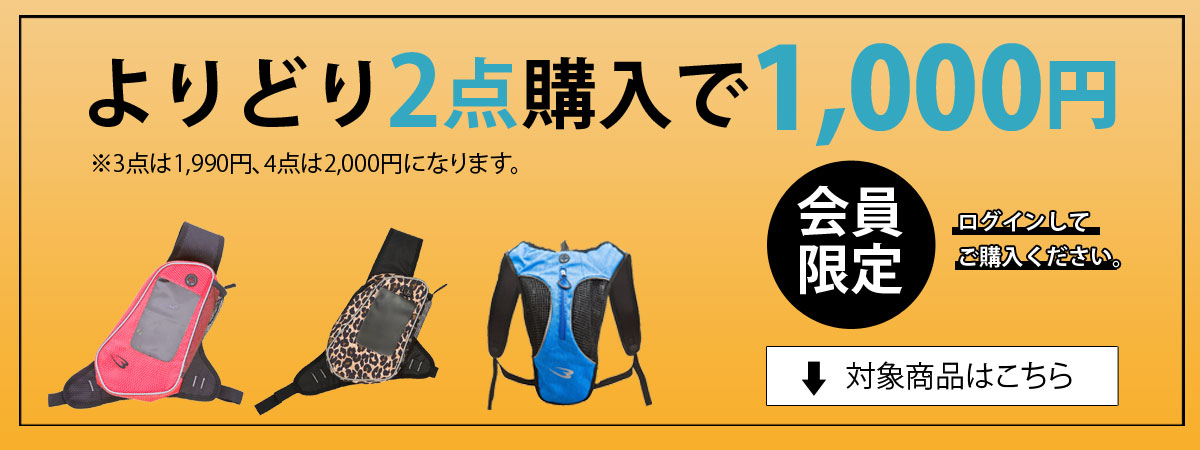 ランニングバック2個で1000円