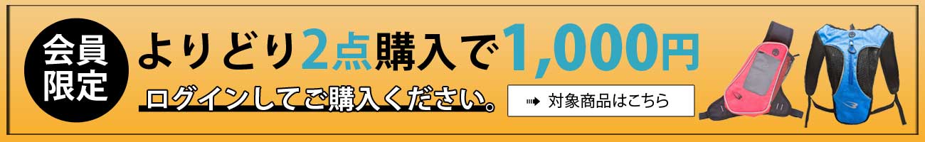 ランニングバッグよりどり２個１０００円