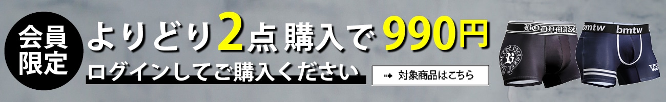 インナーパンツよりどり２個990円